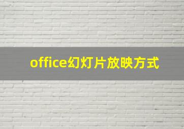 office幻灯片放映方式