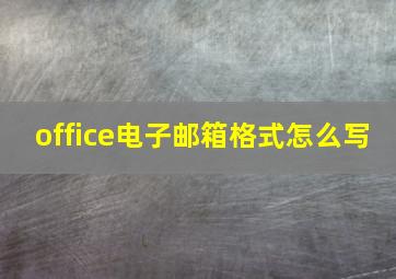 office电子邮箱格式怎么写