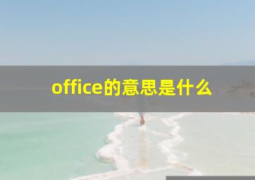 office的意思是什么