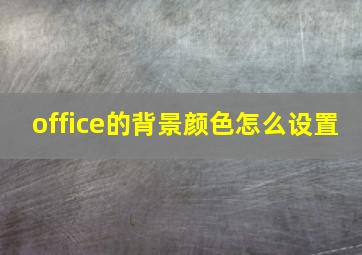 office的背景颜色怎么设置