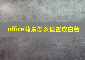 office背景怎么设置成白色