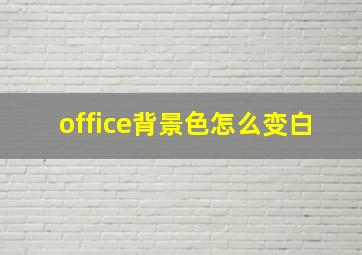 office背景色怎么变白