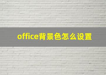 office背景色怎么设置