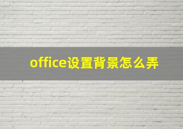 office设置背景怎么弄