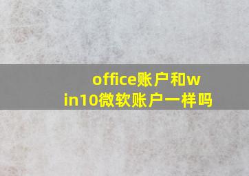 office账户和win10微软账户一样吗