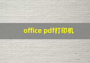 office pdf打印机