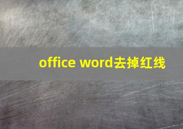 office word去掉红线