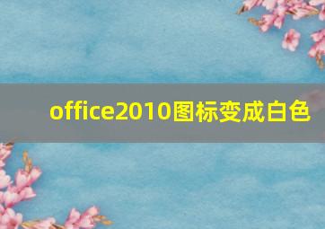 office2010图标变成白色