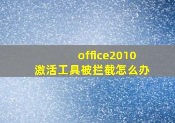 office2010激活工具被拦截怎么办