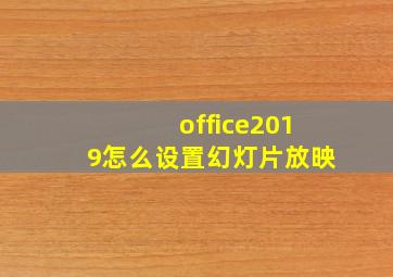 office2019怎么设置幻灯片放映