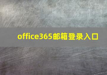 office365邮箱登录入口