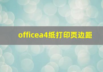 officea4纸打印页边距