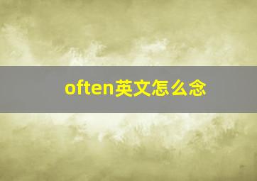 often英文怎么念