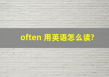 often 用英语怎么读?