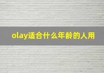 olay适合什么年龄的人用