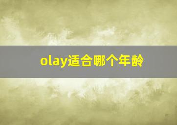 olay适合哪个年龄