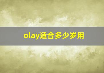 olay适合多少岁用