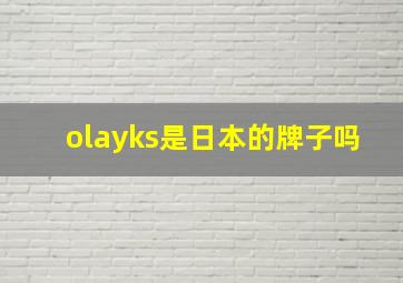 olayks是日本的牌子吗