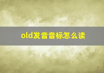 old发音音标怎么读