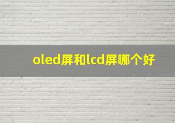 oled屏和lcd屏哪个好