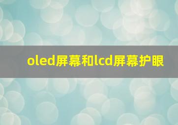 oled屏幕和lcd屏幕护眼