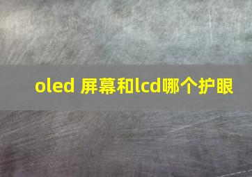 oled 屏幕和lcd哪个护眼