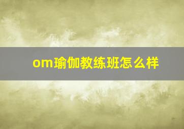 om瑜伽教练班怎么样