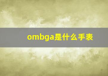 ombga是什么手表