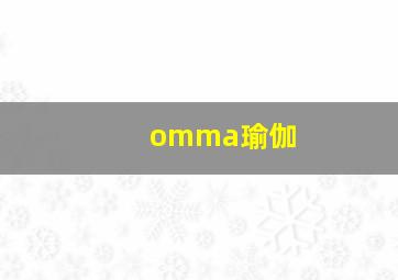 omma瑜伽