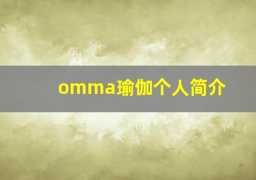 omma瑜伽个人简介