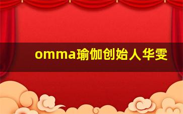 omma瑜伽创始人华雯