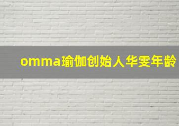 omma瑜伽创始人华雯年龄