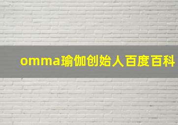 omma瑜伽创始人百度百科