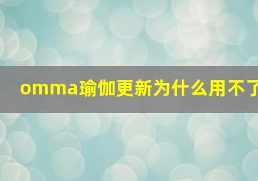 omma瑜伽更新为什么用不了