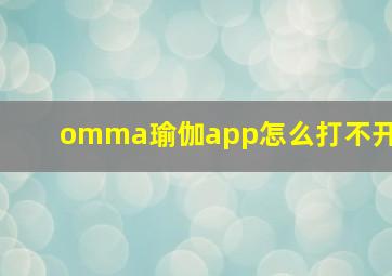 omma瑜伽app怎么打不开