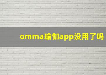 omma瑜伽app没用了吗