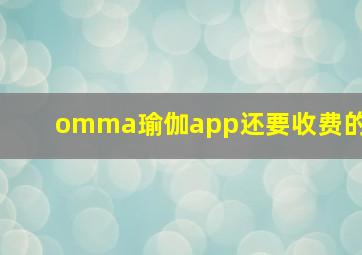 omma瑜伽app还要收费的