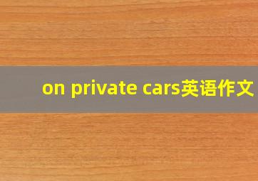 on private cars英语作文