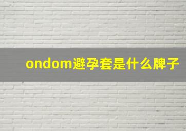 ondom避孕套是什么牌子