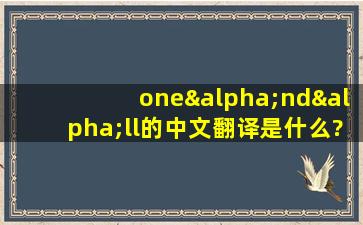 oneαndαll的中文翻译是什么?