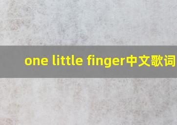 one little finger中文歌词