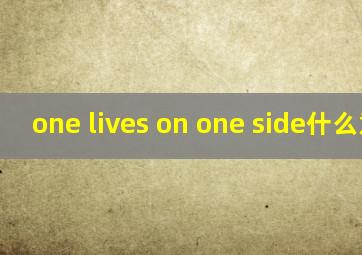 one lives on one side什么意思