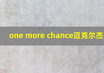 one more chance迈克尔杰克逊