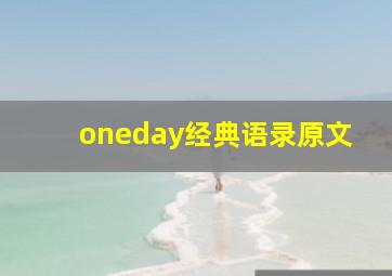 oneday经典语录原文