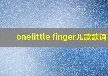 onelittle finger儿歌歌词