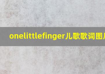 onelittlefinger儿歌歌词图片