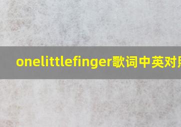 onelittlefinger歌词中英对照