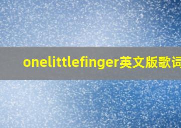 onelittlefinger英文版歌词