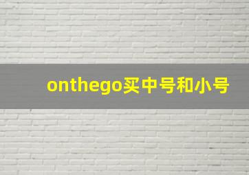 onthego买中号和小号