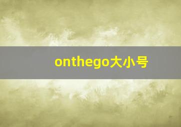 onthego大小号